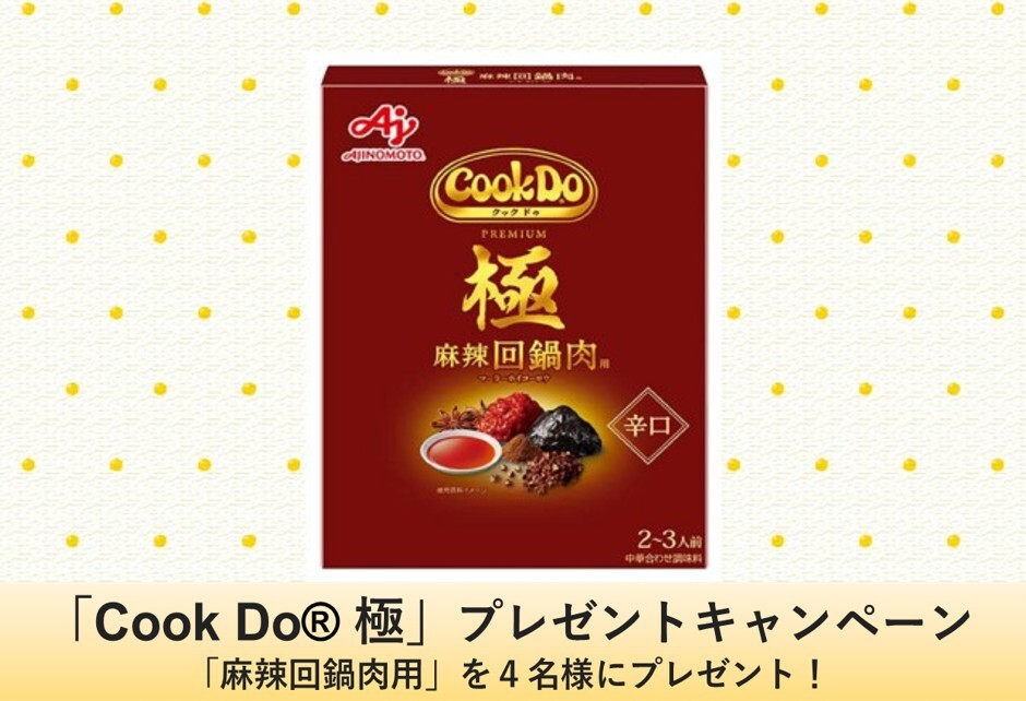 【イマナマ！TIMES】「Cook Do® 極（プレミアム）」プレゼントキャンペーン