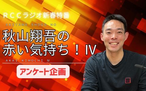 秋山翔吾の赤い気持ち！Ⅳ　アンケート企画