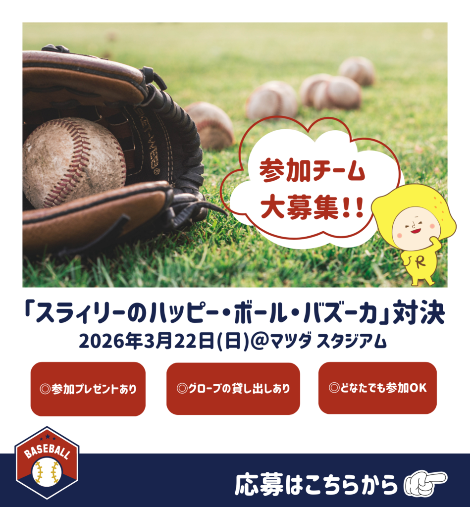 【参加者募集】マツダ スタジアムでボールキャッチ対決！参加者大募集中！