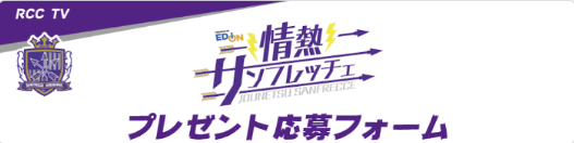 情熱サンフレッチェ2026年5月プレゼント応募