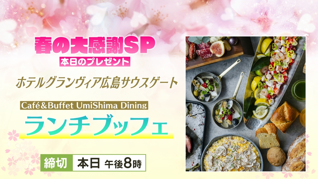 イマナマ！春の大感謝SP　プレゼント