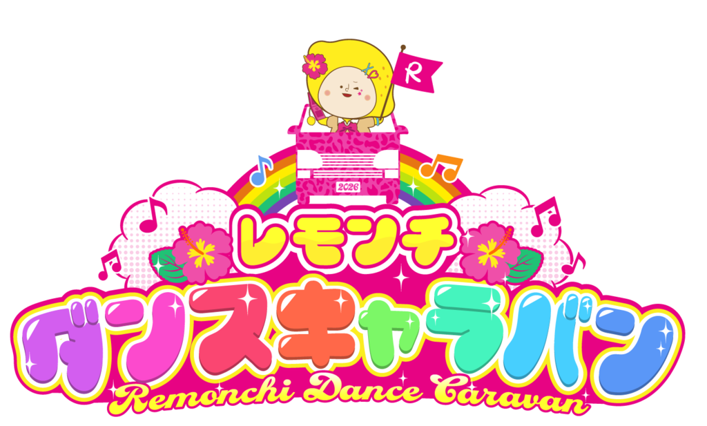 レモンチダンスキャラバン 第3弾！レモンチがあなたのまちにやってくる！🍋