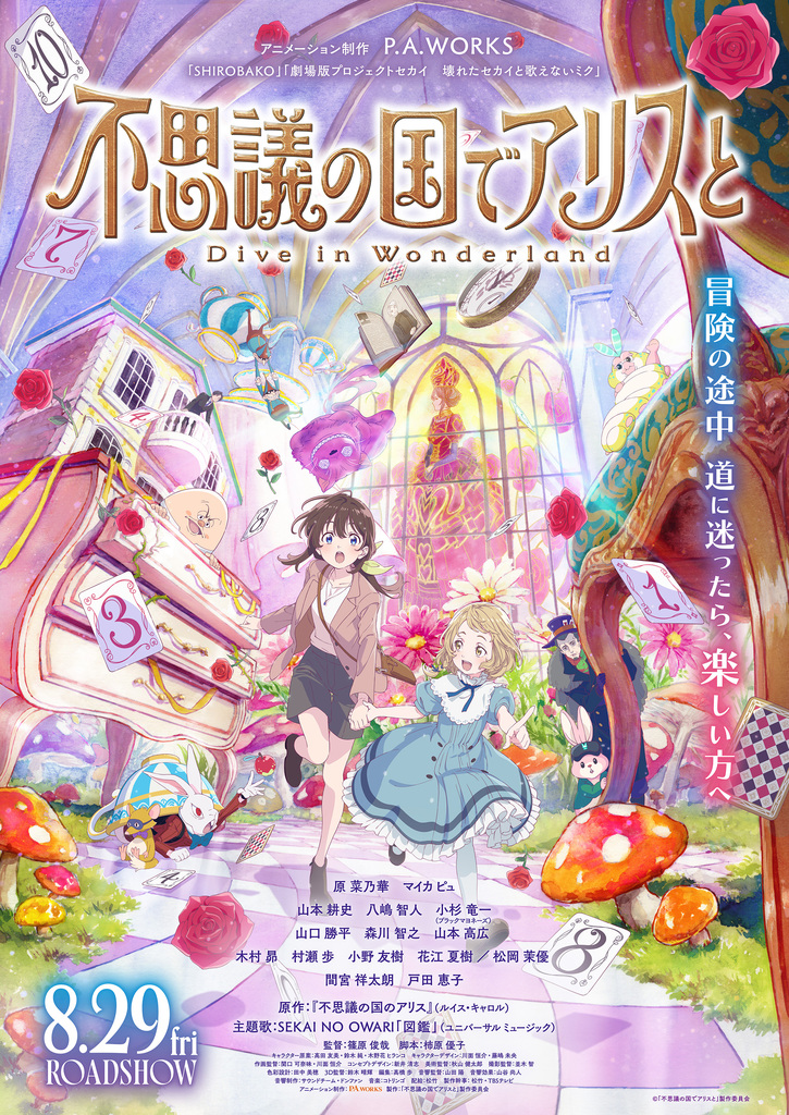 劇場アニメ『不思議の国でアリスと -Dive in Wonderland-』ムビチケプレゼントキャンペーン