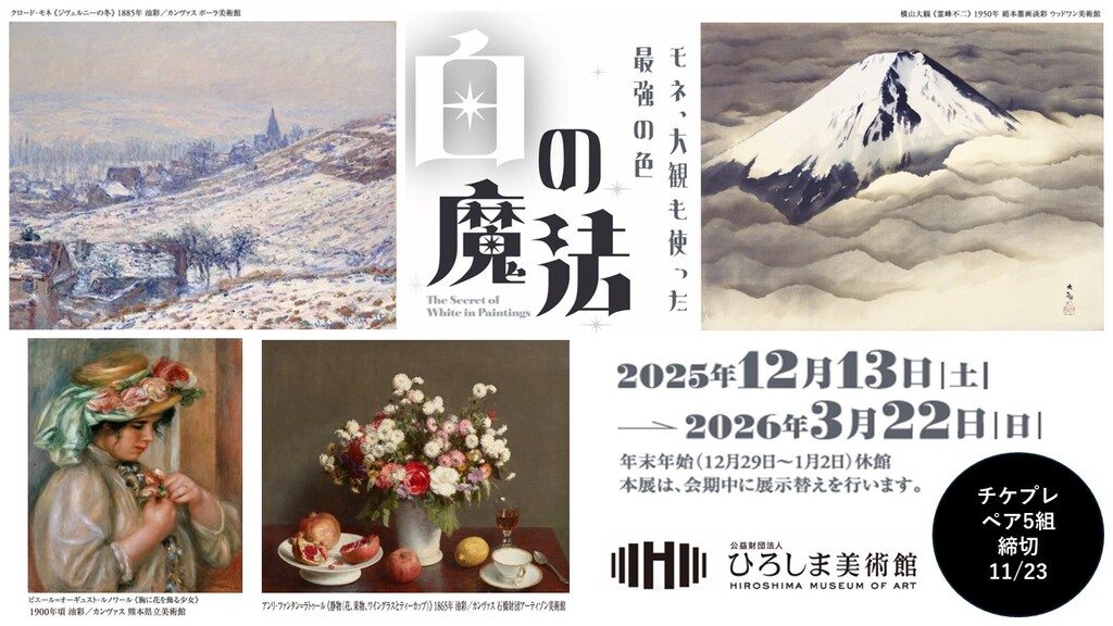 「白の魔法 ーモネ、大観も使った最強の色」🎁チケプレ　ペア5組