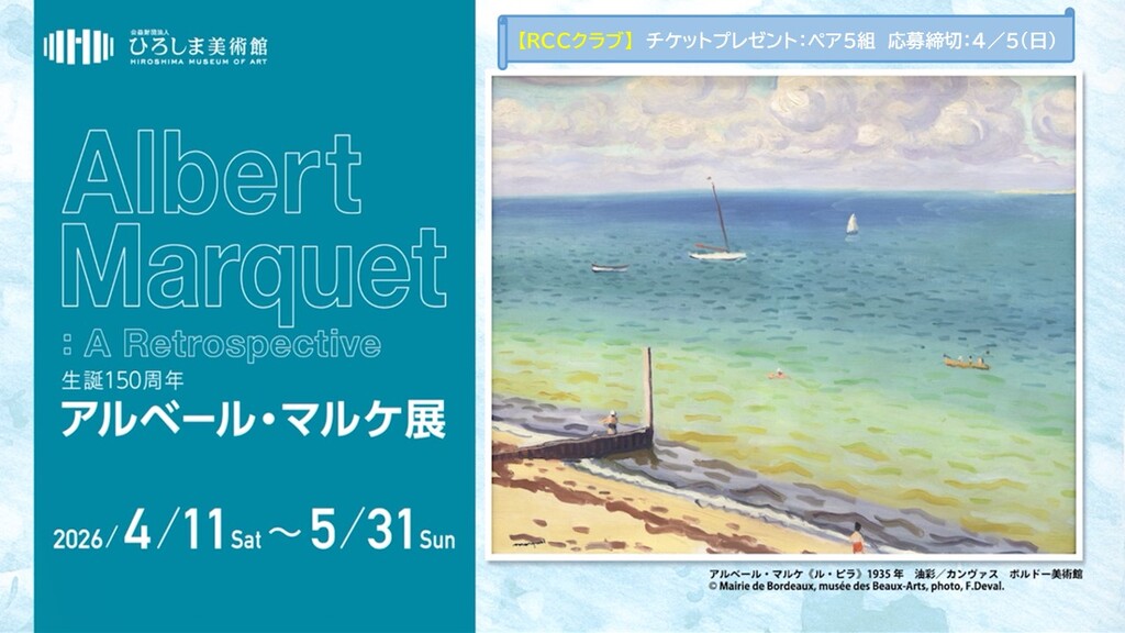 「生誕150周年 アルベール・マルケ展」🎁チケプレ🎁