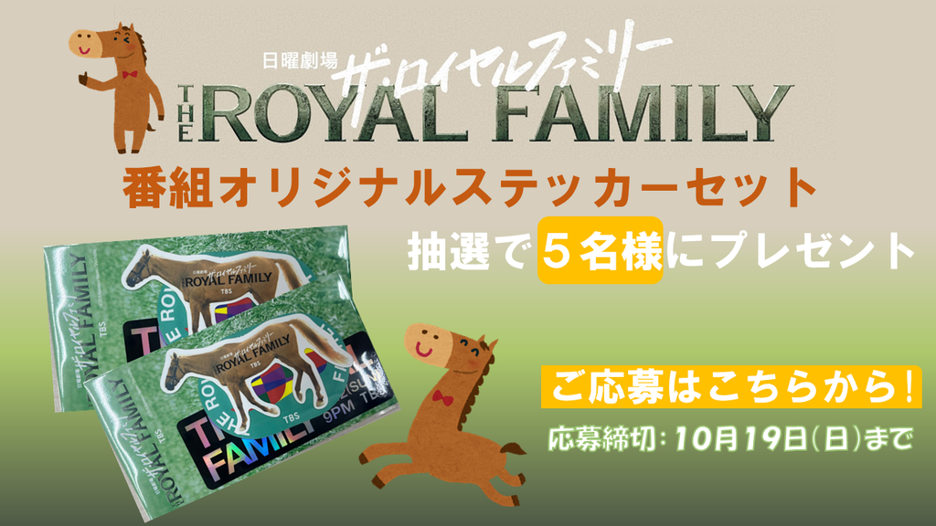 ザ・ロイヤルファミリー  ―ドラマ放送記念プレゼント🎁番組オリジナルステッカーを抽選で５名様にプレゼント