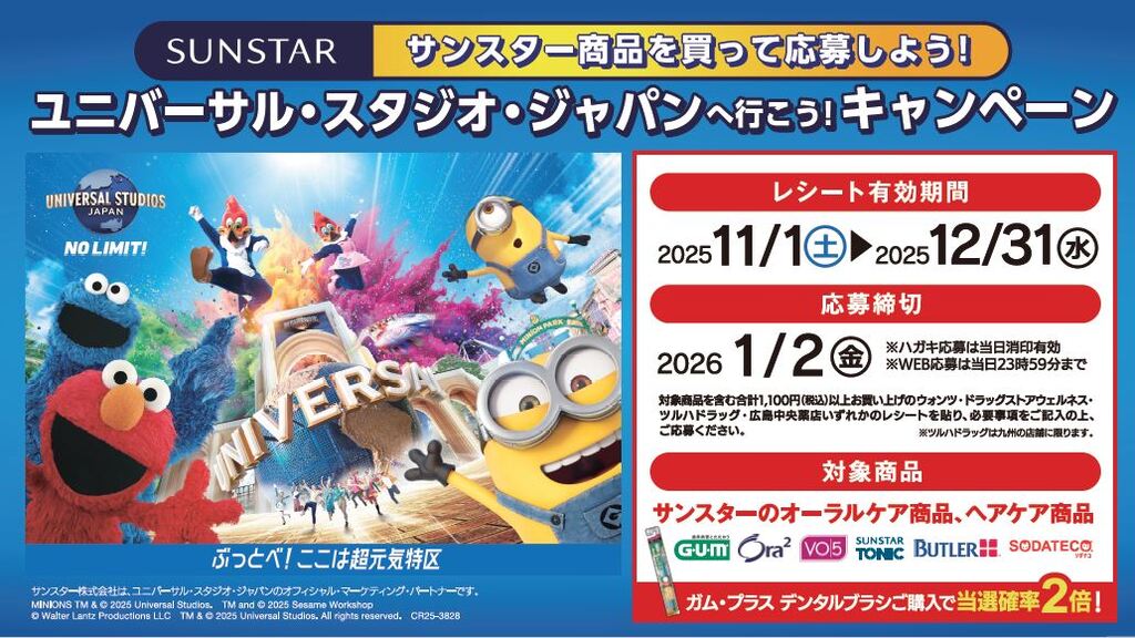 サンスター商品を買ってユニバーサル・スタジオ・ジャパンに行こう!
