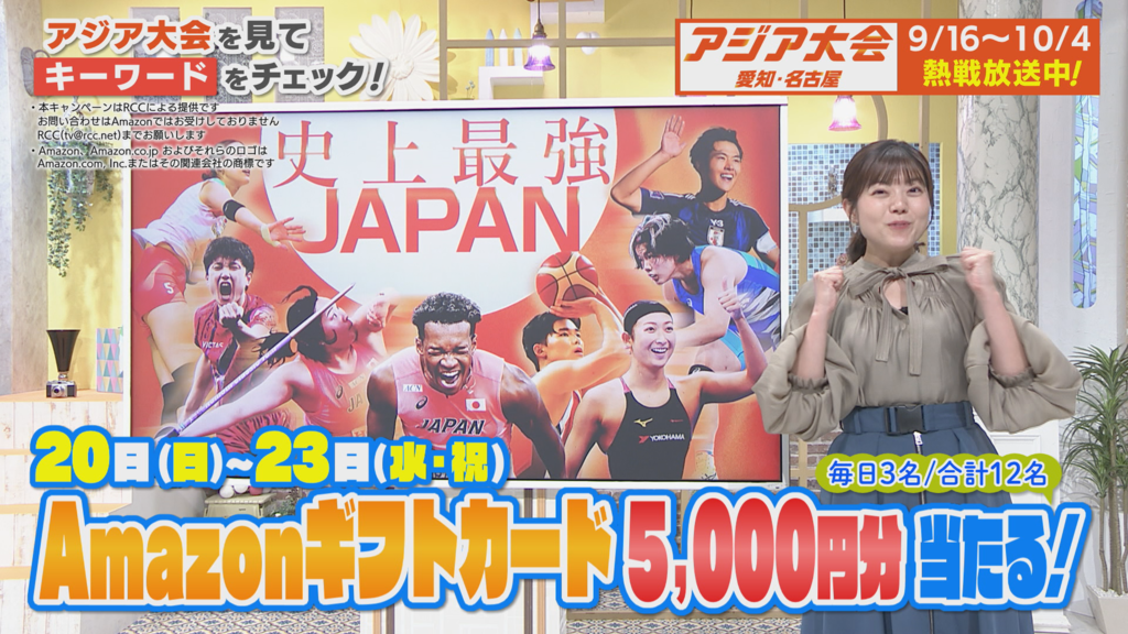 アジア大会応援！「アマゾンギフトカード5,000円分」当たる！