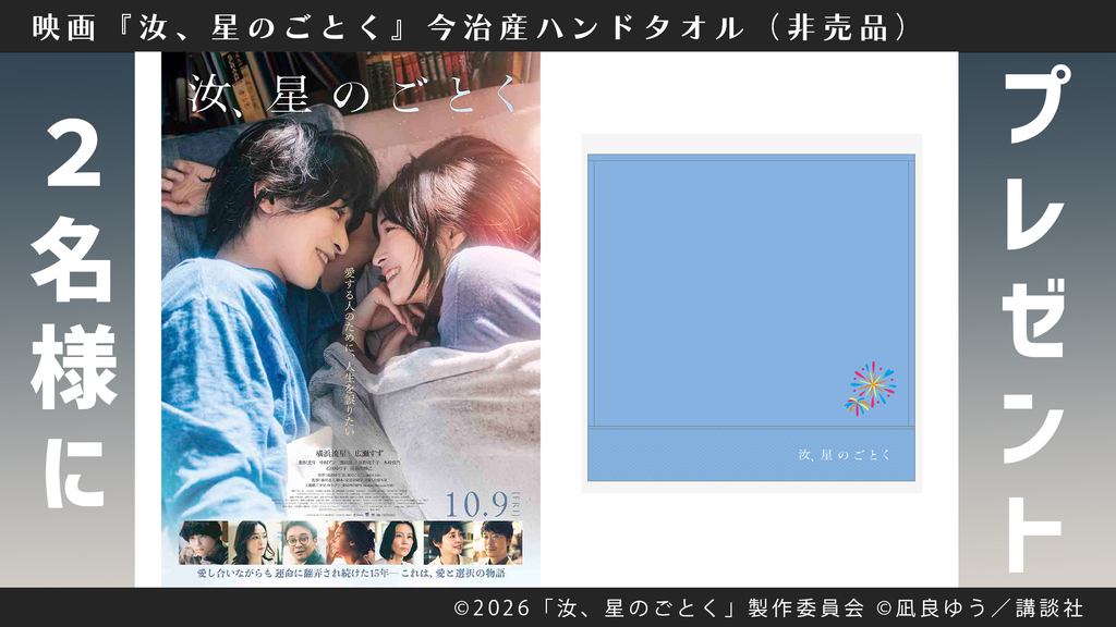 ＜プレゼント＞映画『汝、星のごとく』今治産ハンドタオル（非売品）を2名様にプレゼント！ 応募締め切りは10月16日（金）まで