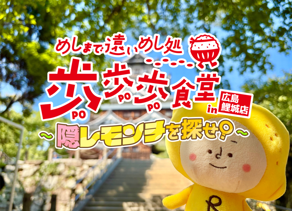 【味の素㈱×RCC】歩歩歩食堂〜隠レモンチを探せ〜 参加者大募集！  