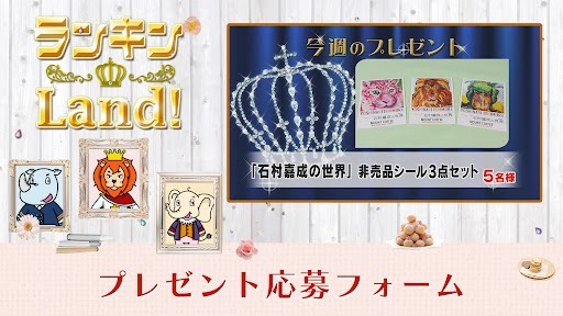 ランキンLand！プレゼント　8月1日(金)放送分