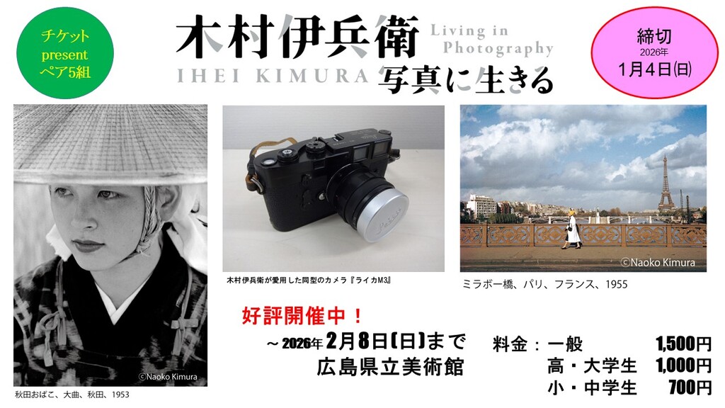 日本写真史の巨匠「木村伊兵衛　写真に生きる」🎁チケプレ