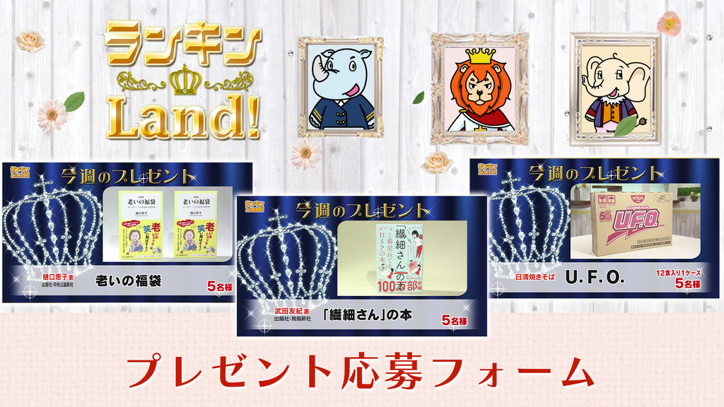 ランキンLand！プレゼント　5月8日(金)放送分