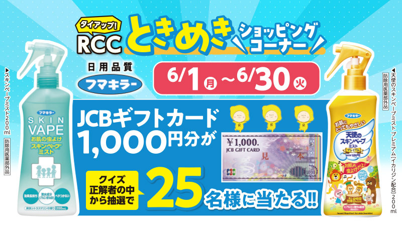 RCCときめきショッピングコーナー（フマキラー×ウォンツ）