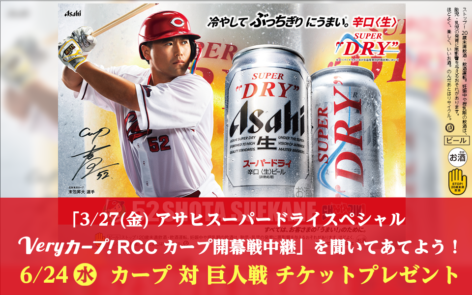 カープ対巨人戦チケットプレゼント「3/27（金）アサヒスーパードライスペシャル Veryカープ！RCCカープ開幕戦中継」を聞いてあてよう！