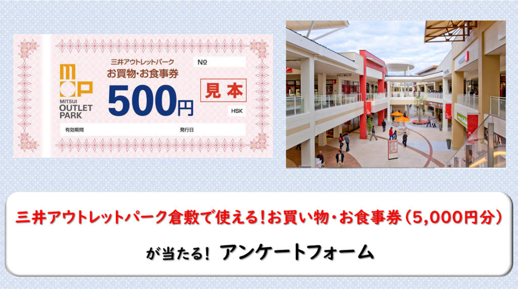 【プレゼント有】「三井アウトレットパーク倉敷で使える！お買物・お食事券（5,000円分）」が10名様に当たる！アンケート