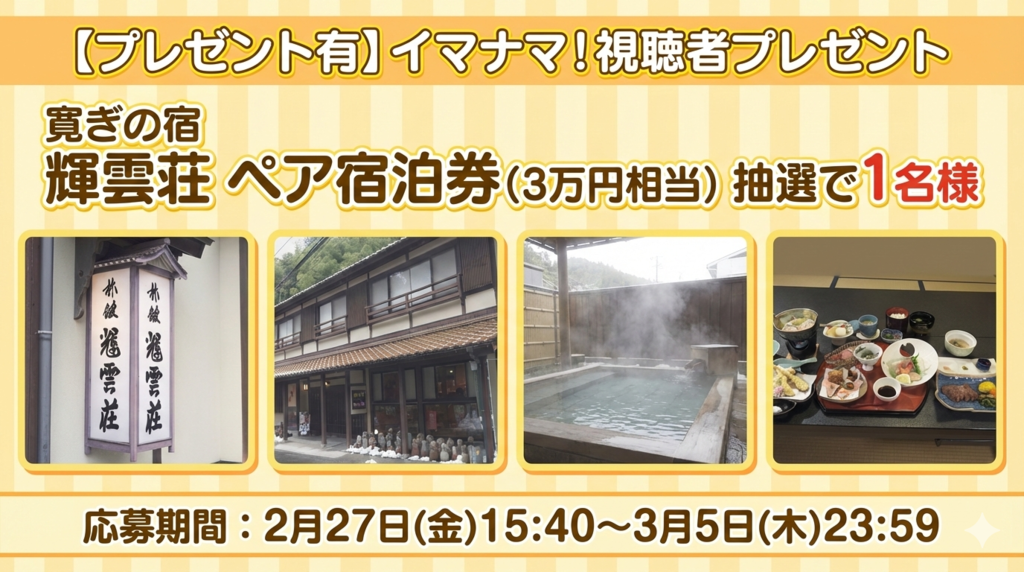 【プレゼント有】「寛ぎの宿 輝雲荘 ペア宿泊券」が1組様に当たるアンケート