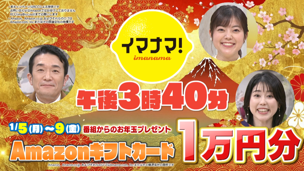 イマナマ！新年お年玉プレゼント