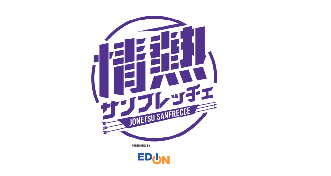 情熱サンフレッチェ2026年9月プレゼント応募