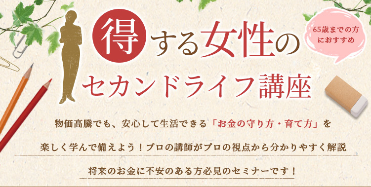 ☕「得する女性のセカンドライフ講座」🍀2025年7月19日（土）開催