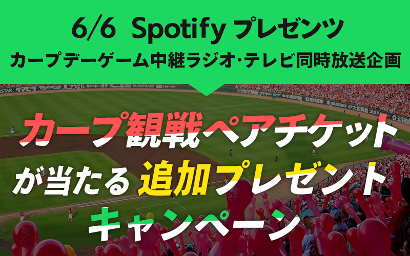 6/6 Spotifyプレゼンツ カープデーゲーム中継放送企画【カープ観戦ペアチケットが3名に当たる】追加プレゼントキャンペーン