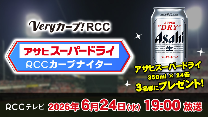 アサヒスーパードライ RCCカープナイター勝敗クイズ