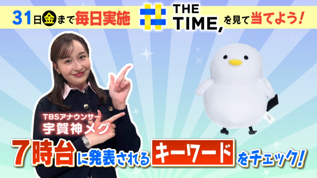 THE TIME, を見てシマエナガちゃんぬいぐるみを当てよう!