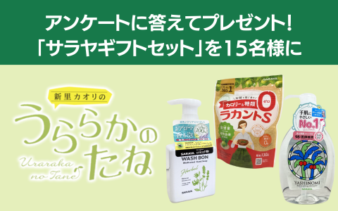 「新里カオリのうららかのたね」プレゼント＆アンケート