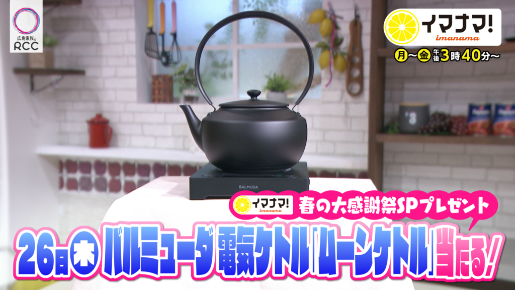 イマナマ！春の大感謝SP　プレゼント