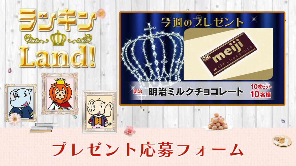 ランキンLand！プレゼント　9月4日(金)放送分