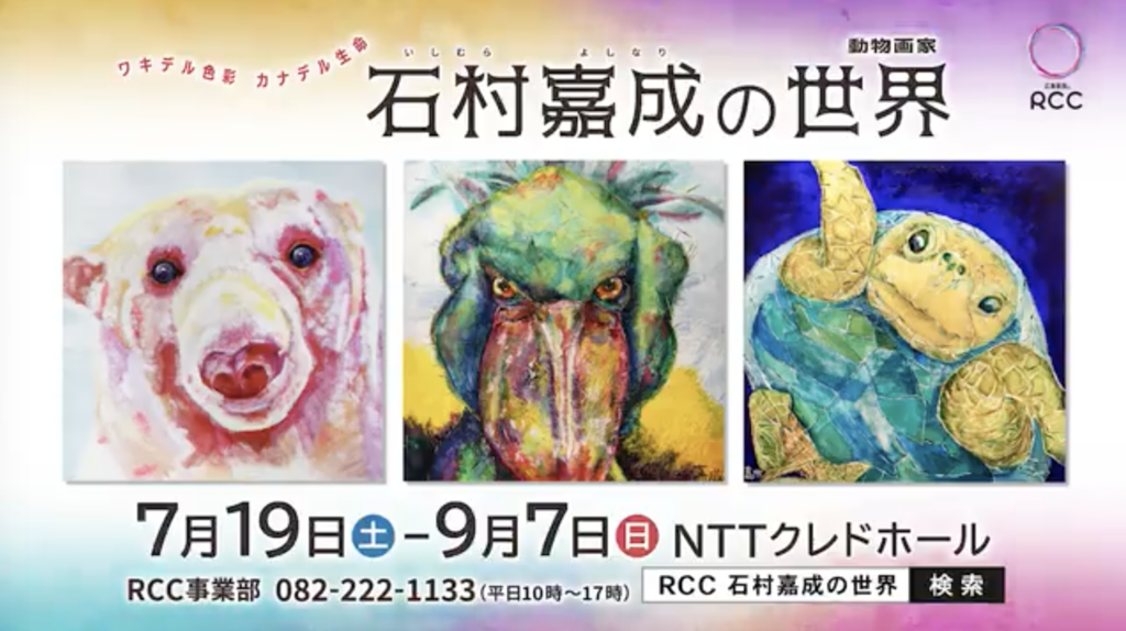 🎁「ワキデル色彩カナデル生命 動物画家 石村嘉成の世界」ticket🎁
