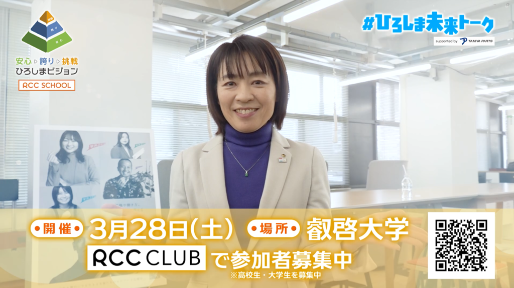 【参加者募集】RCCスクール「#ひろしま未来トーク」～横田知事と語ってみた～ supported by 田宮パーツ