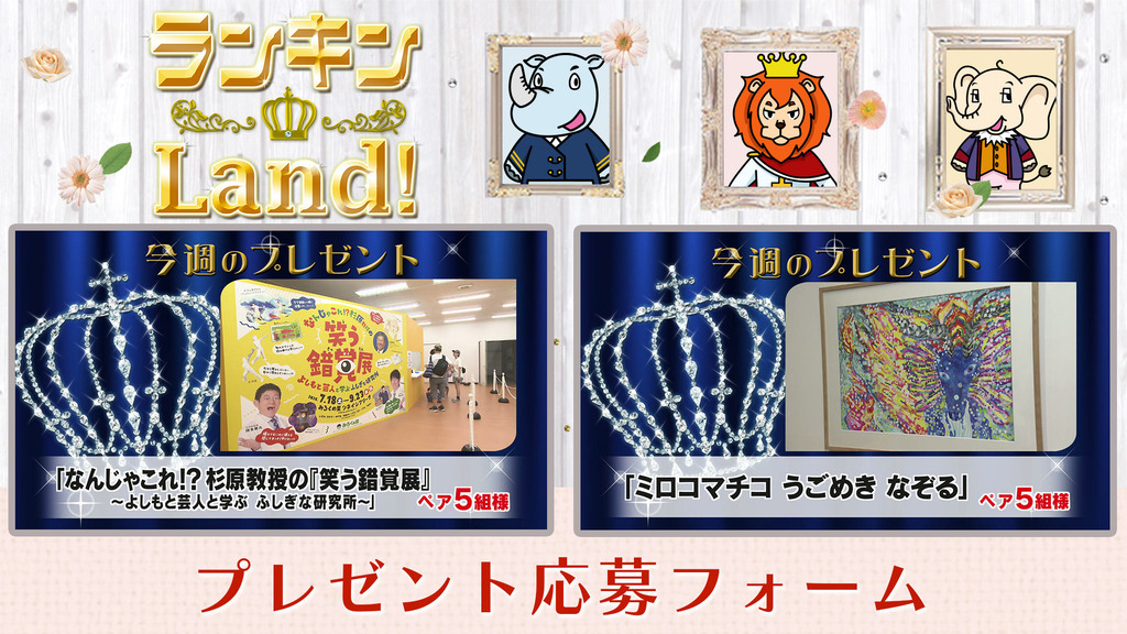 ランキンLand！プレゼント　7月31日(金)放送分