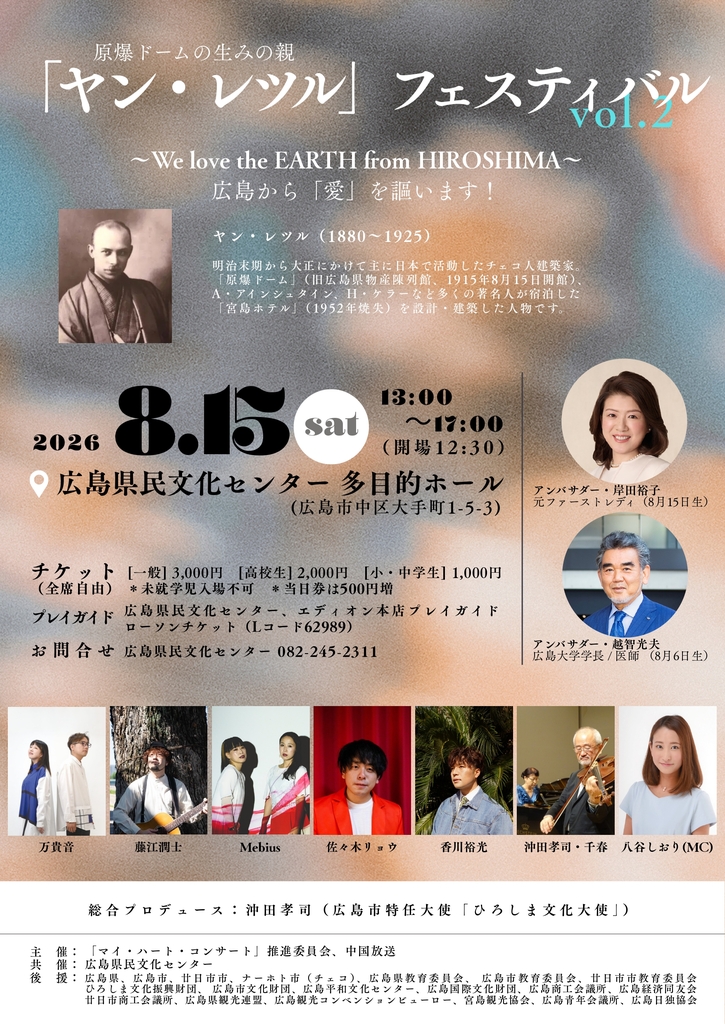 🎁「原爆ドーム」の生みの親「ヤン・レツル」フェスティバル vol.2　ペア３組６名様🎁