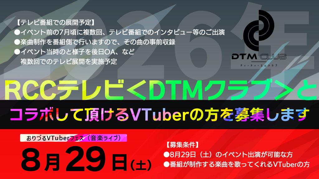 2026/8/29 おりづるVTuberフェスにRCCテレビ「DTMクラブ」とコラボで出演してくれるVTuber募集中！