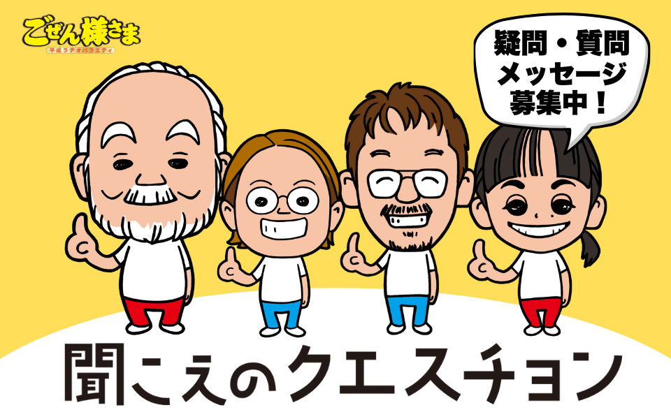 特製ステッカー🎁　ごぜん様さま（月）メガネの田中～聞こえのクエスチョン～ 　【疑問・質問・メッセージ、大募集中！】