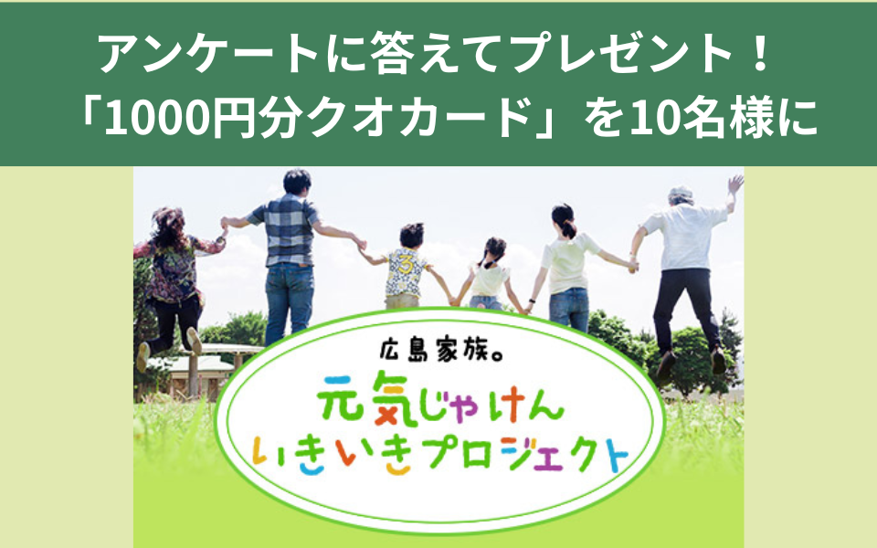 1000円分のクオカードが当たる！「広島家族。元気じゃけんいきいきプロジェクト」アンケート