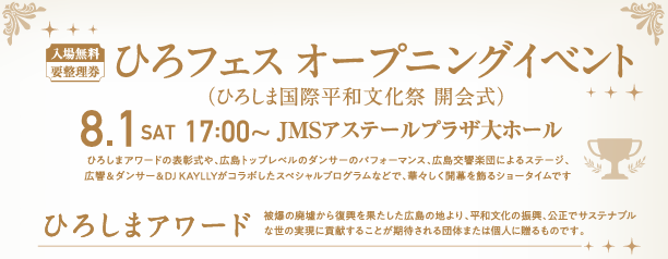 第３回ひろしま国際平和文化祭　ひろフェスオープニングイベント(開会式）＆ひろしまアワード参加募集フォーム
