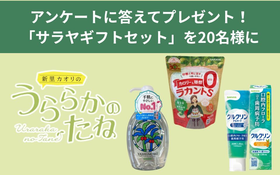 「新里カオリのうららかのたね」プレゼント＆アンケート