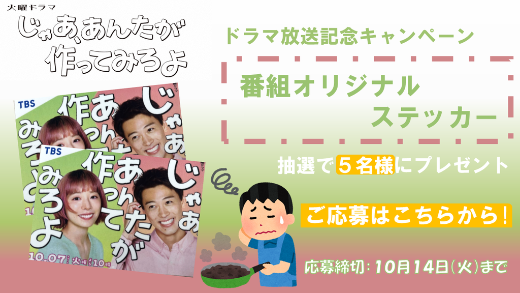 じゃあ、あんたが作ってみろよ ―ドラマ放送記念プレゼント🎁番組オリジナルステッカーを抽選で５名様にプレゼント