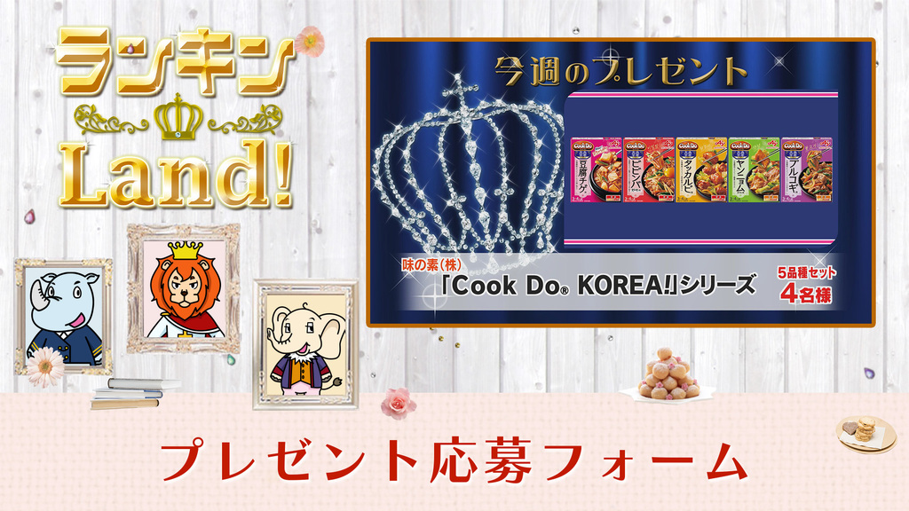 ランキンLand!プレゼント 10月31日(金)放送分
