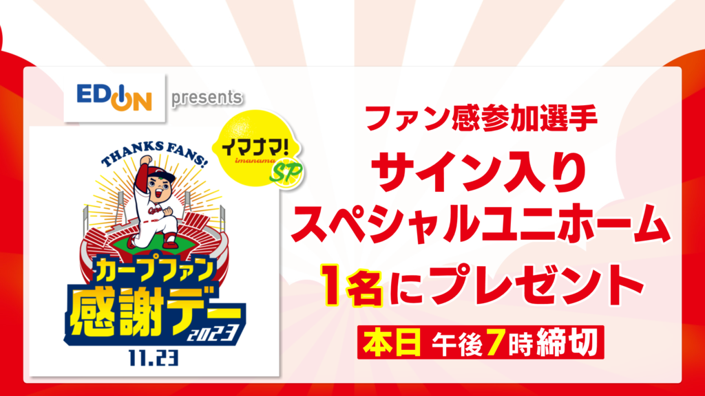 カープファン感データオル2023 広島東洋カープ公式サイト