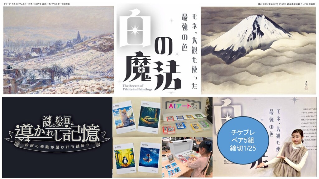 「白の魔法 ーモネ、大観も使った最強の色ー」🎁チケプレ🎁