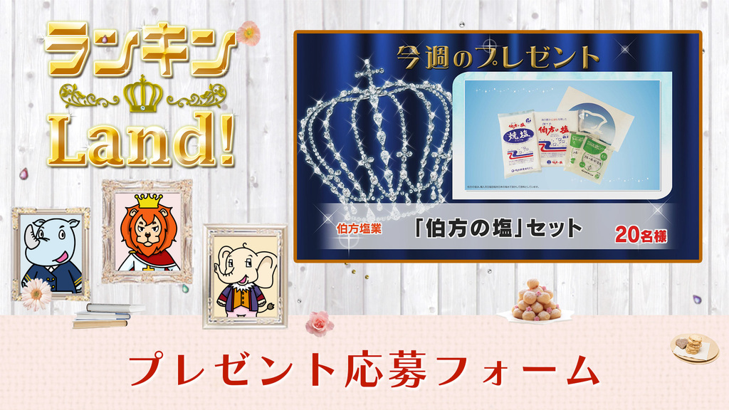 ランキンLand！プレゼント　11月7日(金)放送分