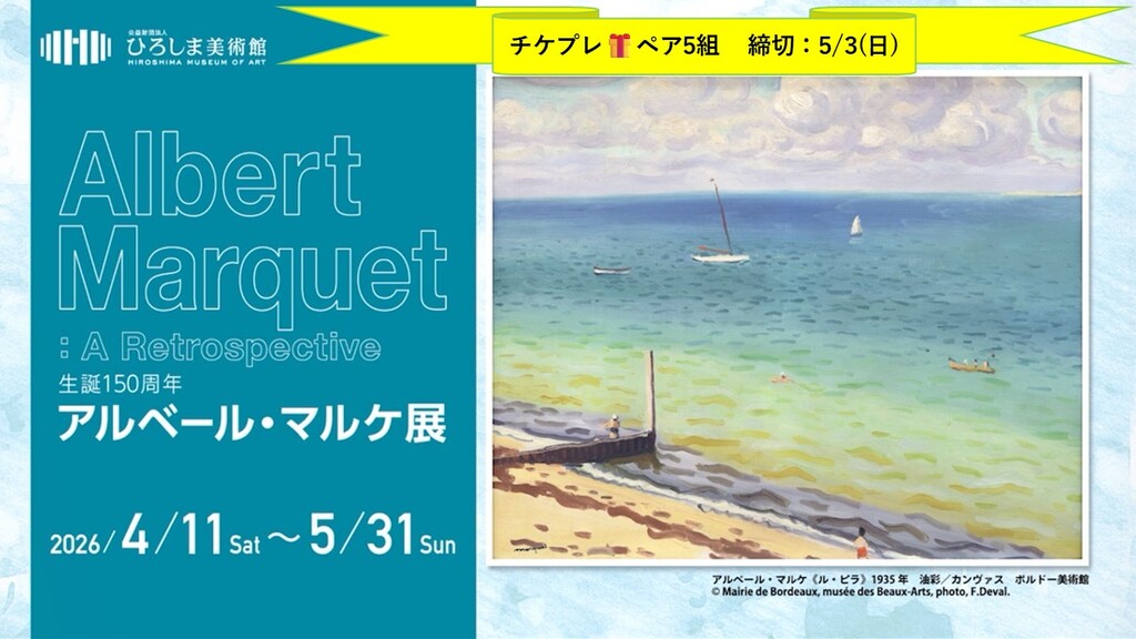 「生誕150周年 アルベール・マルケ展」🎁チケプレ🎁締切5/3(日)