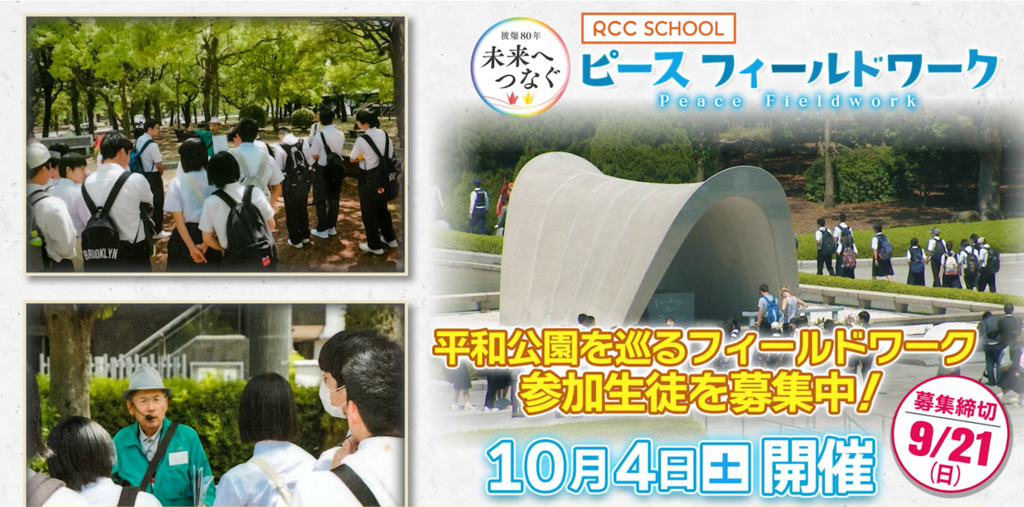 被爆80年×RCCスクール「良和ハウス presents 未来へつなぐ　ピースフィールドワーク」