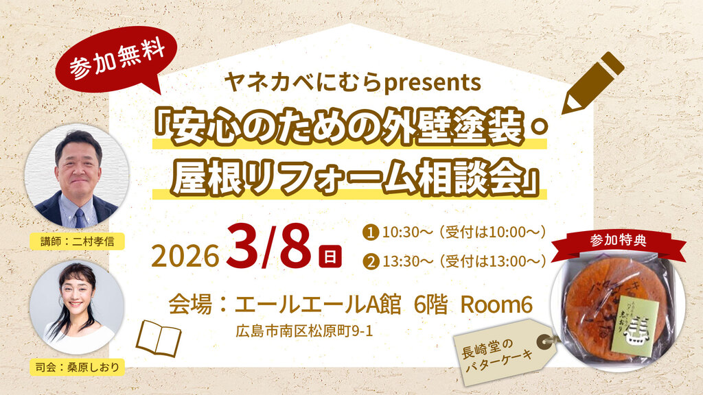 安心のための外壁塗装・屋根リフォーム相談会　3月8日（日）開催