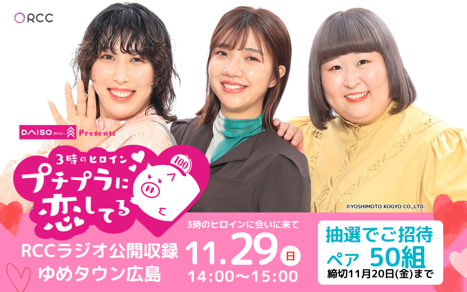 DAISOプレゼンツ3時のヒロインプチプラに恋してる公開収録応募