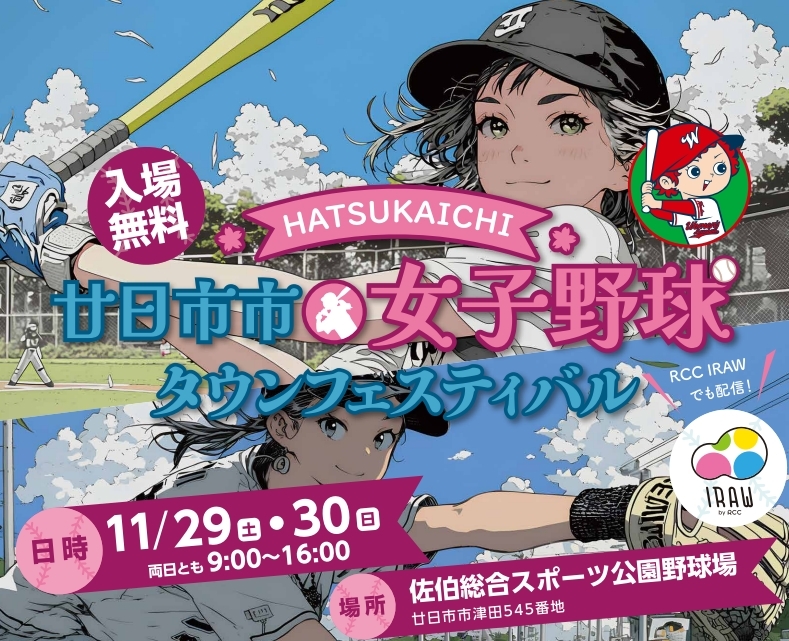 ボランティア募集中！廿日市市女子野球タウンフェスティバル2025