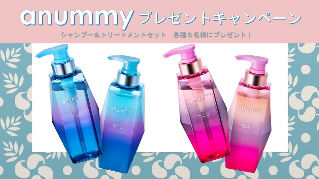 【イマナマ！TIMES】「アニュミー シャンプー・トリートメント」プレゼントキャンペーン